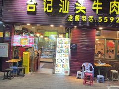 -合记汕头牛肉店(嘉禾路店)