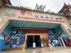 -多彩贵州城极地海洋世界
