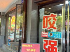 -杭嘉湖咬强羊肉面馆(永兴路总店)