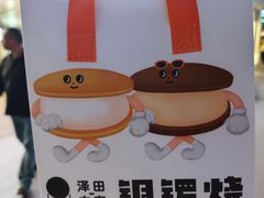 -泽田本家·铜锣烧(美罗城店)