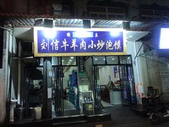 -刘信牛羊肉小炒泡馍(回民街店)