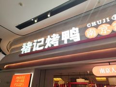 -褚记烤鸭·南京家常菜(雨花e-park店)