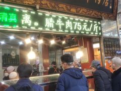 -刘纪孝腊牛羊肉(北广济街店)