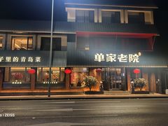 -单家老院·院子里的青岛菜(沙子口店)