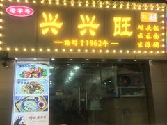 门面-兴兴旺·冬瓜盅·啫啫煲(西华路店)