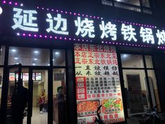 门面-延边烧烤铁锅炖(万科店)