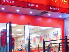 门面-舒记粉店(七星路店)