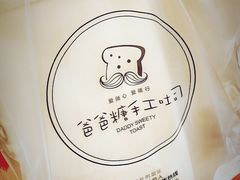 -爸爸糖吐司面包(南京奥体店)