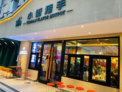 -小街猪手(团结湖店)