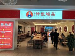 门面-钟姐炖品(印象城百盛店)
