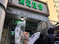 -满记烧饼(牛街东里小区一区店)