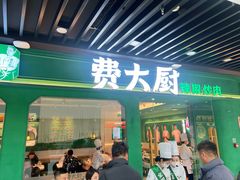 -费大厨辣椒炒肉(通州万达店)