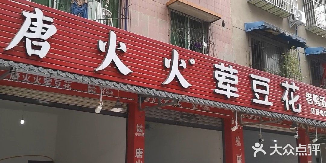 乐山唐火火荤豆花