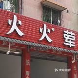乐山唐火火荤豆花