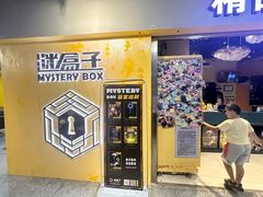 -谜盒子奇幻密室(南屏店)