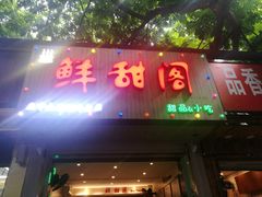 门面-鲜甜阁·甜品小吃(七星路店)