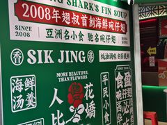 -食盈碗仔翅(星玺广场店)