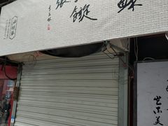 门面-油旋张(大观园店)