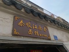 门面-泰顺江南春面馆