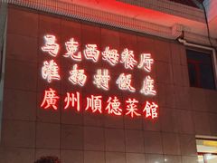 -马克西姆餐厅(崇文门店)