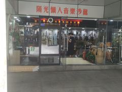 -西音阳光音乐艺术培训中心