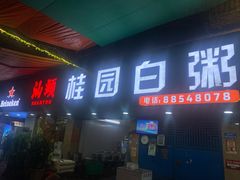-桂园白粥·潮汕老味道