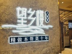 -望乡楼上海菜(陆家浜路店)