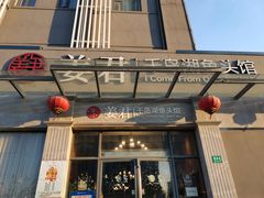 门面-姜君·千岛湖鱼头馆(浦东大道店)