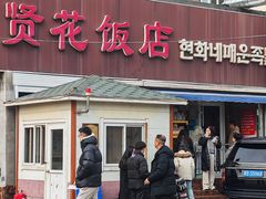 -贤花饭店(城阳店)