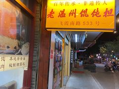 -老温州馄饨担(东游大厦店)