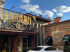 -波特曼西餐厅(南岗店)