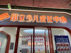 -昂立青少儿成长中心(杨浦国和1000校区)