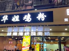 -华姐鸡粉(教育路店)