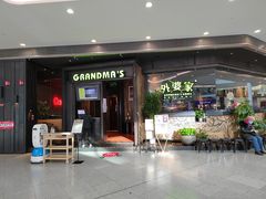 门面-外婆家(西红门荟聚购物中心店)