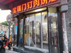 -宝瑞门钉肉饼店
