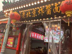 门面-京味小馆老北京炸酱面