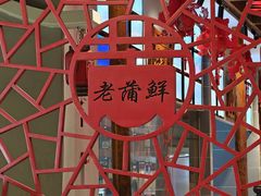 -老蒲鲜·地标·非遗美食(涵江店)