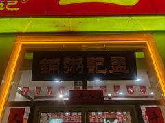 -孟记粥铺·家常菜·烧烤·粥(亚运村店)