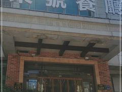 门面-柒皓餐廳(高新十路店)