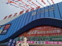 -居然之家(香河店)