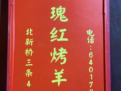 -玫瑰红烤羊排(北新桥三条店)