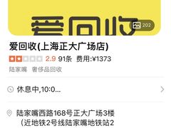 -爱回收·手机回收维修(上海正大广场店)