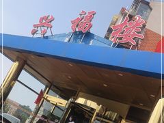 -兴福楼(通州店)