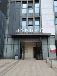 点击看大图 -武汉颜范薇美医疗美容门诊部