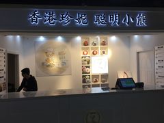 门面-香港珍妮曲奇聪明小熊饼干