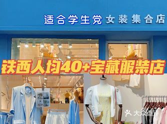 沈阳铁西人均40+的宝藏服装店