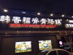门面-韩香福脊骨汤锅(上杭路店)