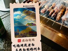-老白清真烧烤(锦州旗舰店)