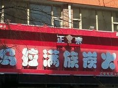 -正宗乌拉满族炭火锅(四平店)