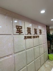 点击看大图 -重庆军美医疗美容医院